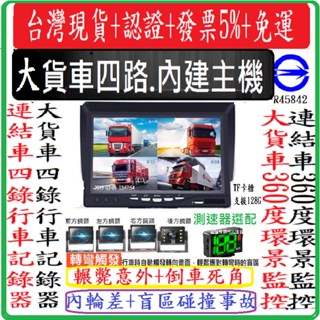 超熱賣 夜視王旗艦四錄#大小貨車四錄紀錄器#哨兵停車監控#1080P無光夜視#BSD盲點#錄得清楚#聲控#行車視野輔助系
