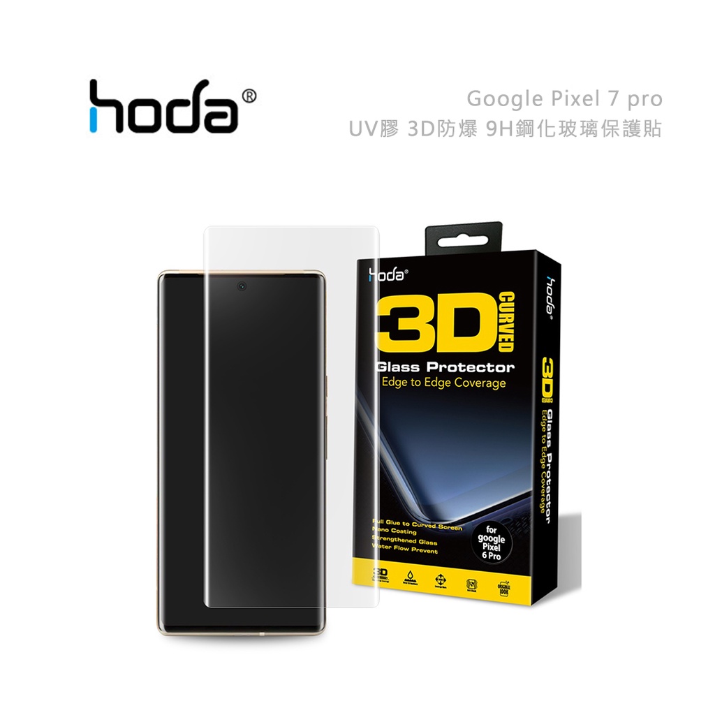 光華商場。包你個頭【HODA】台灣出貨 Google Pixel 7 pro UV膠 3D防爆 9H 鋼化玻璃 保護貼