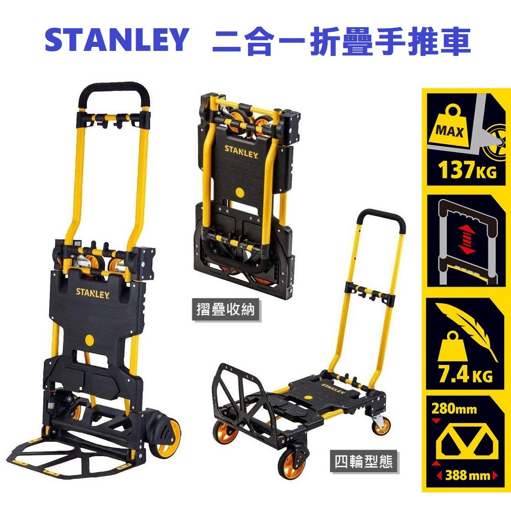 【高雄現貨】STANLEY 二合一折疊手推車 承重70/137公斤 拖車 平板車 搬運車 COSTCO 物流快遞