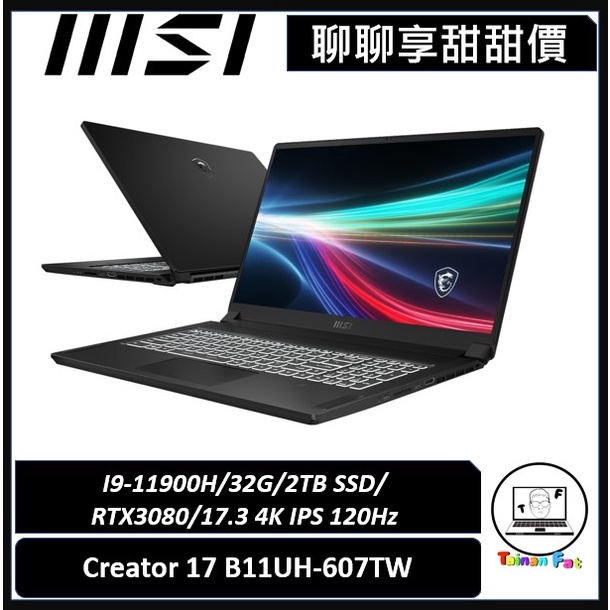 聊聊詢問享甜甜價｜MSI微星｜Creator 17 B11UH-607TW｜17.3吋4K創作者筆電｜台南市東區實體門市