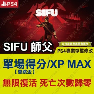 【PS4】 SIFU 師父 -專業存檔修改 金手指 攻略 外掛 遊戲修改 修改器 位元遊戲 BITGAME