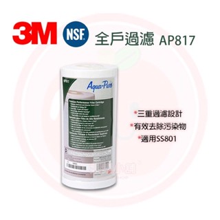 ❤頻頻小舖❤ 3M AP817 全戶式水塔過濾活性碳濾心 適用 SS801 原廠公司貨
