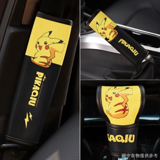【汽車排擋套】【小紅書推薦款】卡通皮卡丘安全帶護肩套冰絲排擋手剎套四季通用型汽車裝飾用品