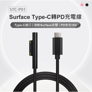 【東京數位】全新 充電線 STC-P01 Surface Type-C轉PD充電線 15V/3A快充 微軟Surface