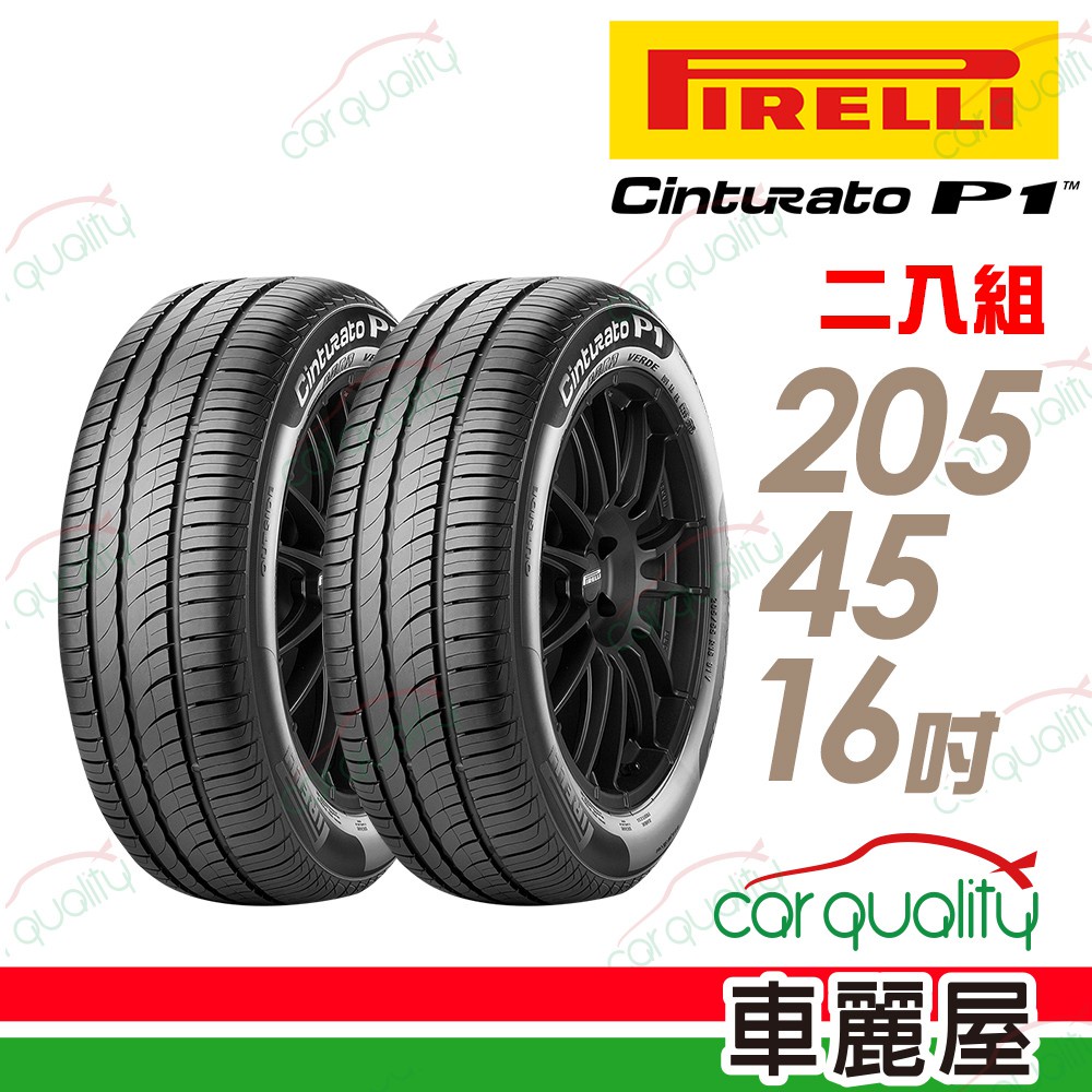 【倍耐力】Cinturato P1低噪溼地操控性輪胎_二入組_205/45/16_(車麗屋)_送安裝