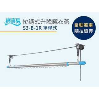 兩入組 輕而易 拉繩式 手拉式 窗簾式 升降曬衣架 雙北地區到府安裝
