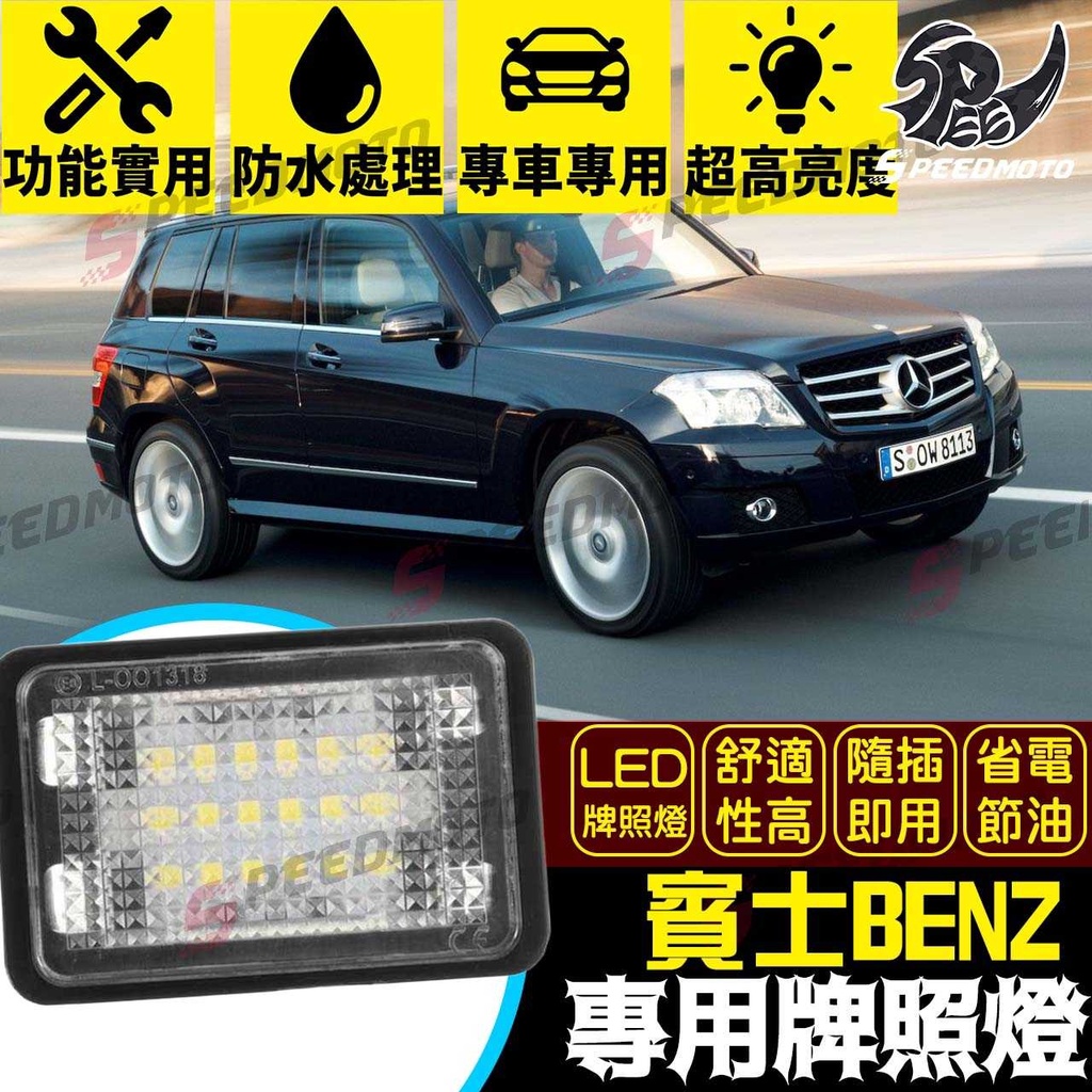 【Speedmoto】賓士Benz LED牌照燈 GLK X204 GLK350 200 220 250 280 車牌燈