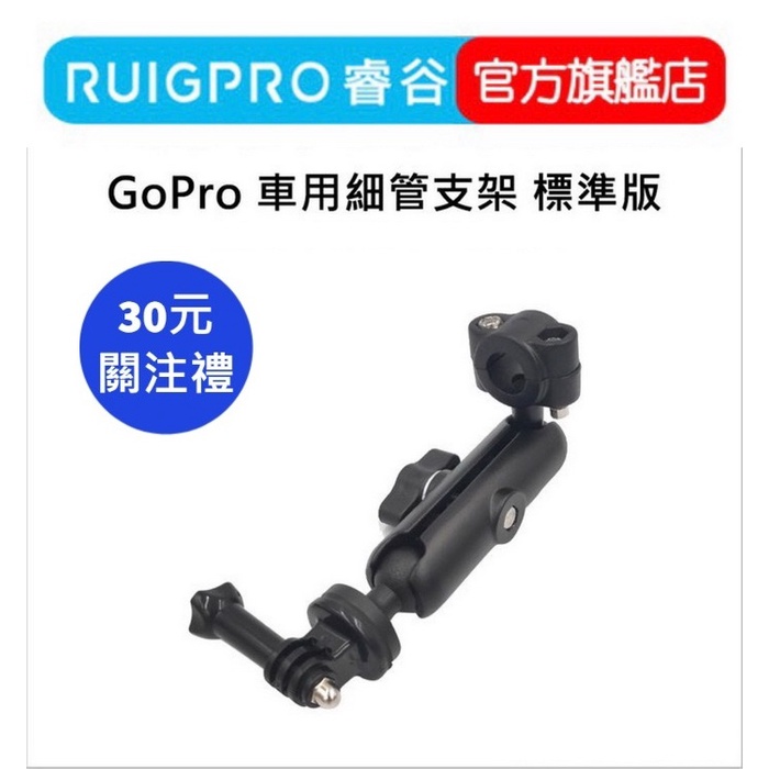 【RUIGPRO 任二件9折】睿谷 GoPro 車用細管支架 標準版  DJI大疆 Insta360 可用