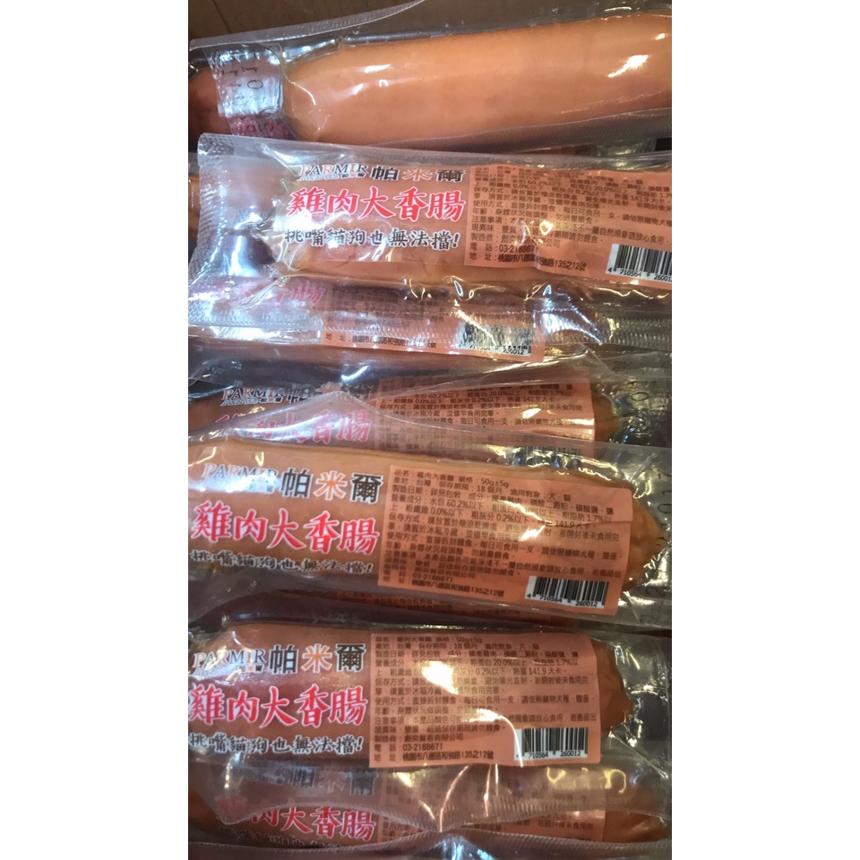 全館衝評價~ 新品上市 PARMIR 帕米爾 雞肉大香腸 50g 犬貓零食 貓狗可食用 超大享受 台灣製
