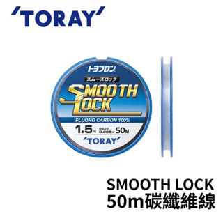 【獵漁人】TORAY SMOOTH LOCK 50m碳纖維線