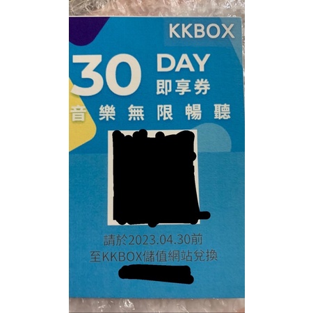 KKBOX 30天 即享卷（2023.4.30到期） ⚠️請先聊聊⚠️