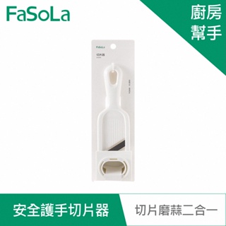 【FaSoLa】多功能二合一安全護手切片器 公司貨｜切菜 磨薑蒜 不傷手 廚房幫手 薄片均勻 不鏽鋼刀片 省力 官方直營