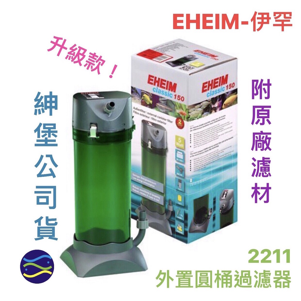 微笑的魚水族☆EHEIM-伊罕【2211外置圓桶過濾器】【升級款(附濾材)】紳堡公司貨