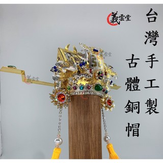 包公 包府千歲 包公帽 包代巡 閻羅天子 神帽 神明帽 台灣手工製 銅帽 手工銅帽古體【義雲堂免運】雙色鏤空高級銅帽