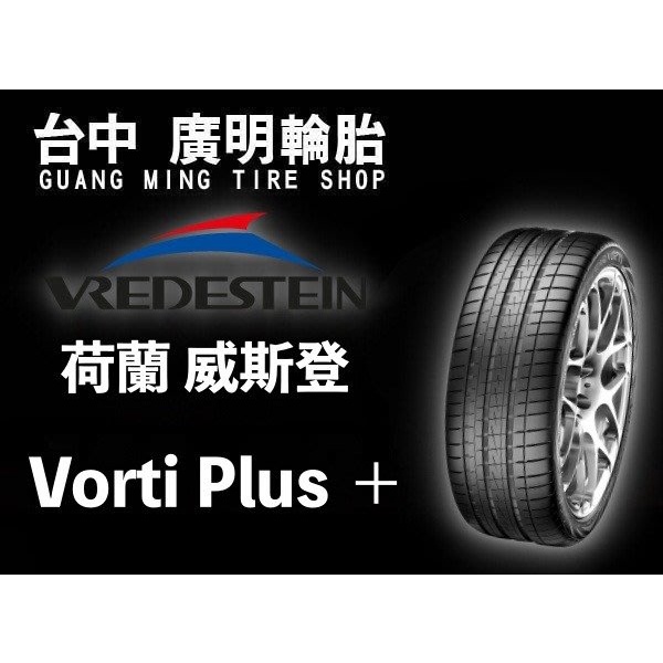 【廣明輪胎】荷蘭 VREDESTEIN 威斯登輪胎 Vorti+ Plus 255/35-19 285/30-19