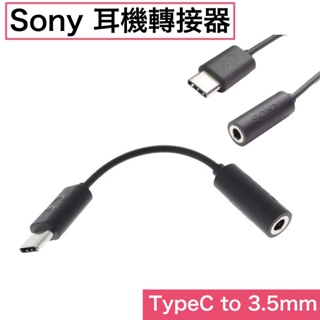 【含稅價】SONY 轉接器【3.5mm 轉 TYPEC 耳機插孔轉接器】TYPEC 轉 3.5mm