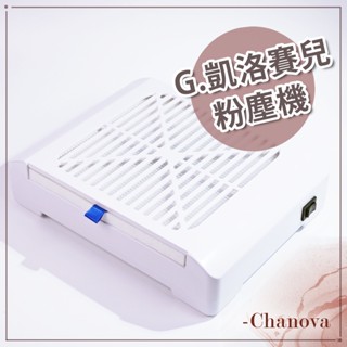 現貨🔶 G.凱洛賽兒 粉塵機 集塵機 美甲機器 集塵網 美甲 吸粉塵機 美甲吸塵器 無線集塵機 桌麵粉塵機 指甲集塵器