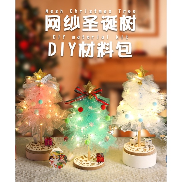 【現貨】耶誕節裝飾品 網紗發光聖誕樹diy材料包 幼稚園益智玩具禮物