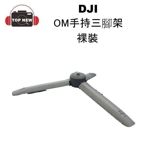 DJI OM 手持三腳架 裸裝 OSMO 穩定器腳架 適用於 Osmo Mobile 2代之後穩定器 (福利品)