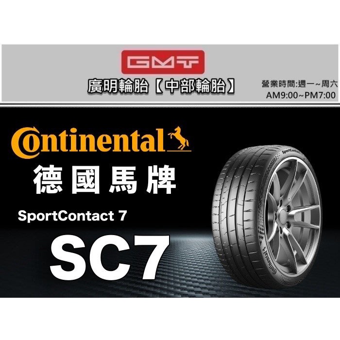 【廣明輪胎】德國馬牌 Sport Contact 7 / SC7 245/35-20 275/30-20