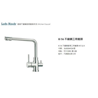愛琴海廚房 臺灣 Lofn Rindr K-1A 不鏽鋼 RO三用龍頭陶瓷心為德國雙認證 短把手 可外接
