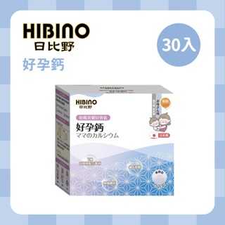 HIBINO 日比野 好孕鈣30包入 隨手包 孕補食品