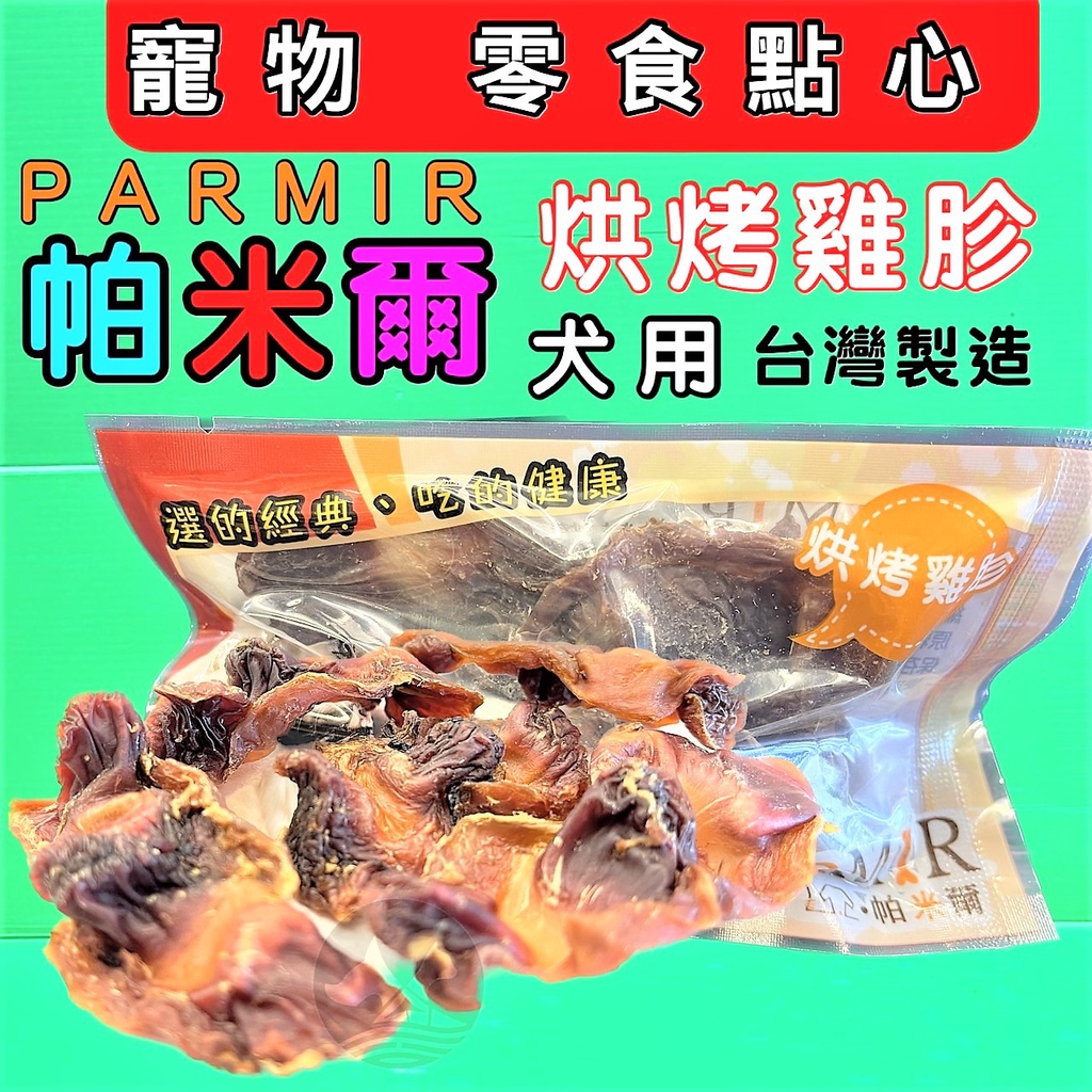 附發票~隨手包【 雞胗一包】手作系列 PARMIR 帕米爾 犬用 狗 零食 攜帶方便 台灣製造 訓練🌟優兒蝦皮🌟