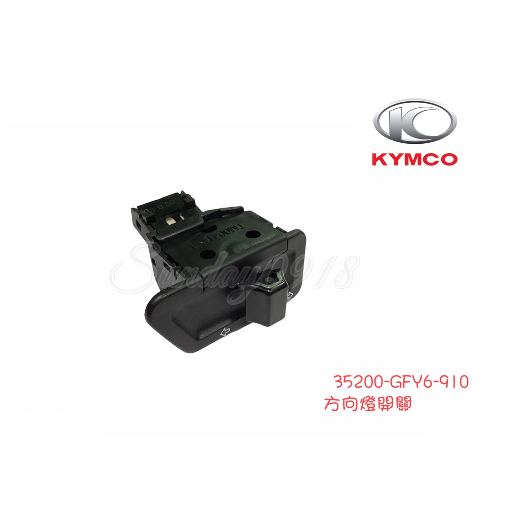 光陽車系 原廠 35200-GFY6-910 方向燈開關 奔騰 V2 GP 悍將 GT125 豪邁 迪爵 三陽車系直上