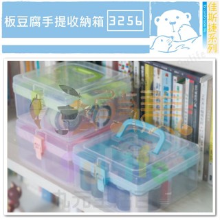 佳斯捷 3256 板豆腐手提收納箱 分格置物盒 整理盒 手提工具箱 MIT