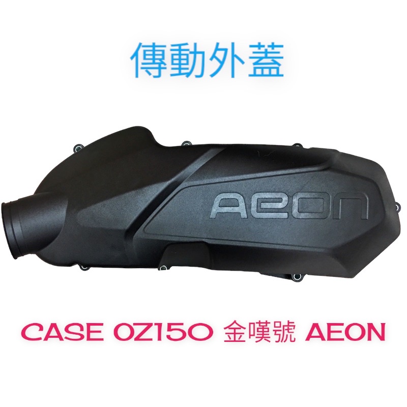 (宏佳騰正廠零件）傳動蓋 傳動 外蓋 CASE OZ150 金嘆號 鋁合金 AEON