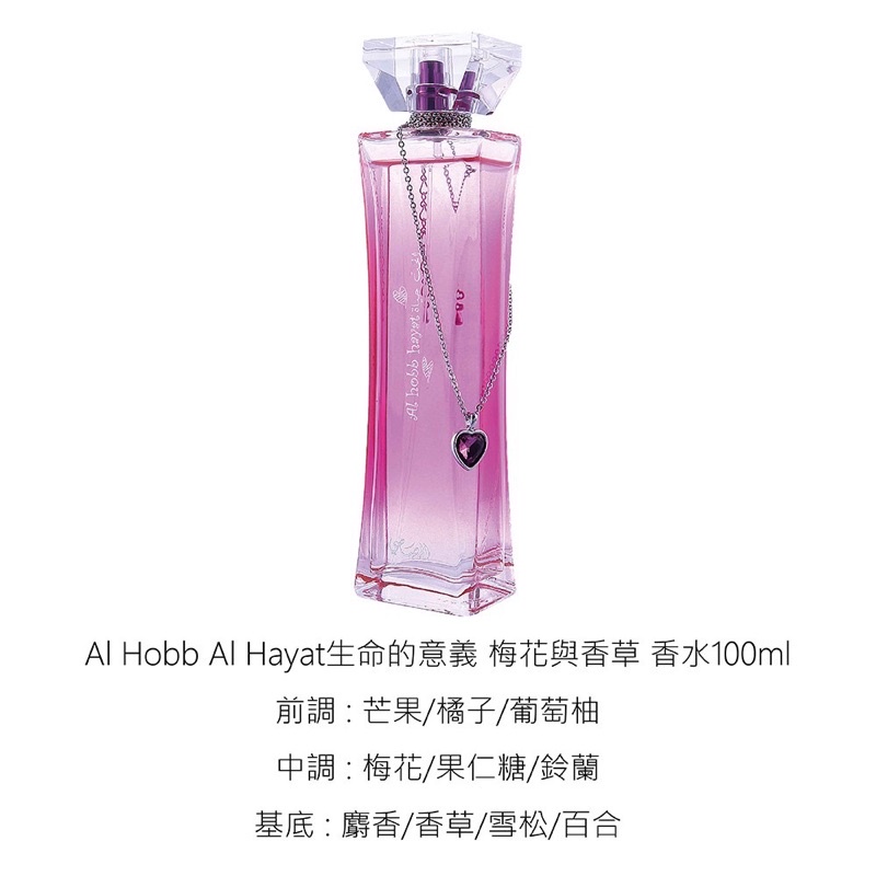 Rasasi🎀Al Hobb Al Hayat生命的意義 香水100ml🎀