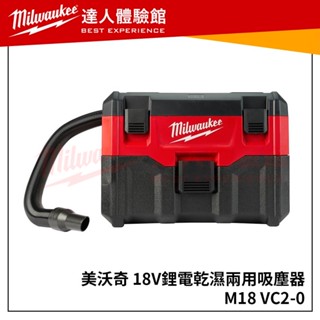 【飆破盤】美沃奇 Milwaukee 米沃奇 M18VC2 乾濕2用吸塵器 M18 VC2專用濾網 M18 VC2-0