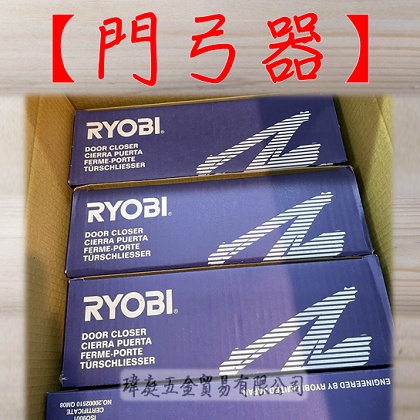 " 瑋庭五金 " 門弓器 RYOBI 日本品牌 台灣製 垂直式 161 162 內停檔 自動閉門器 門弓器