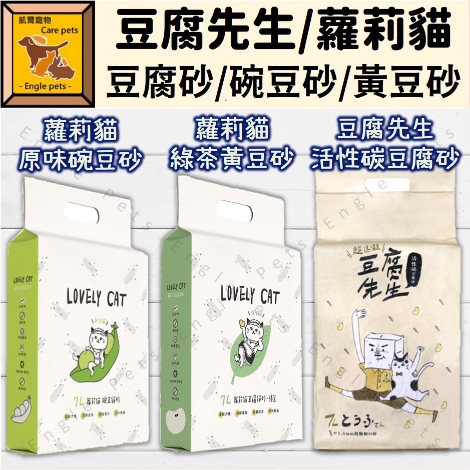 ╟Engle╢ 豆腐先生 活性碳豆腐貓砂 7L 超速凝 蘿莉貓 碗豆砂 黃豆砂 貓砂 豆腐貓砂