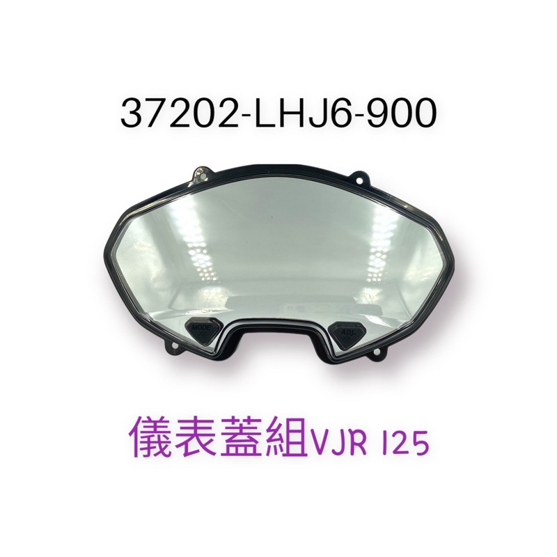 （光陽原廠零件）LHJ6 VJR 125 ABS 碼表玻璃 碼錶飾蓋 碼錶護蓋 按鈕 碼表蓋 儀表蓋 碼錶蓋 上蓋