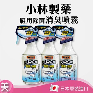 ｜正品附發票｜小林製藥 鞋用除菌消臭噴霧 250ml 鞋用消臭噴霧 除臭/除菌/芳香/防黴 噴霧