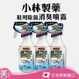 ｜正品附發票｜小林製藥 鞋用除菌消臭噴霧 250ml 鞋用消臭噴霧 除臭/除菌/芳香/防霉 噴霧