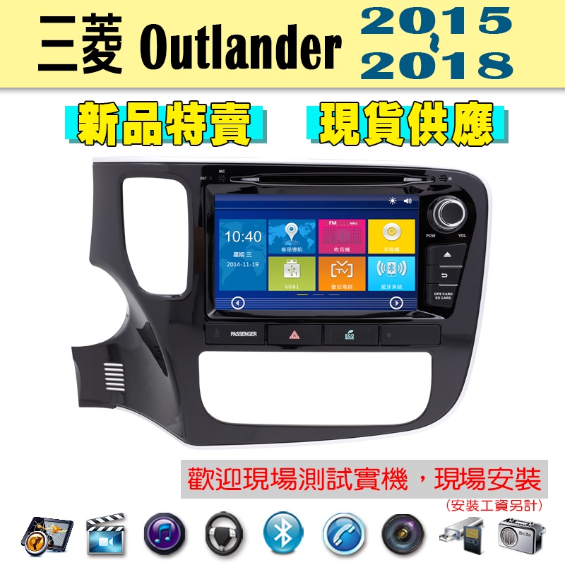 【特價】三菱 Outlander 15-18年 汽車音響主機 車機 車用主機 汽車 導航 多媒體 DVD MP3