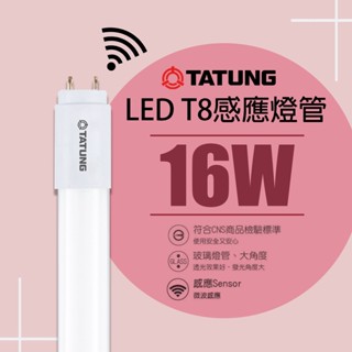 【大同】LED 16W 智能人體感應燈管/微波雷達感應T8燈管 CNS認證 全電壓 白光 有待機 全亮微亮