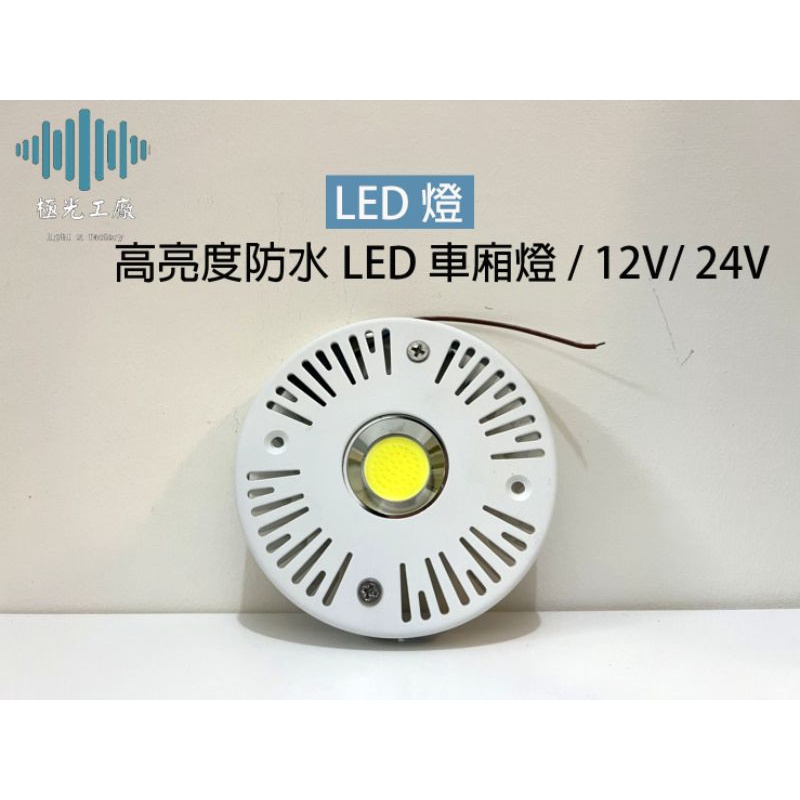 ⚡️極光工廠 | 高亮度防水LED車廂燈 / 12V24V / 貨車廂型車冷凍車車廂防水LED燈/冷藏冷凍查找燈