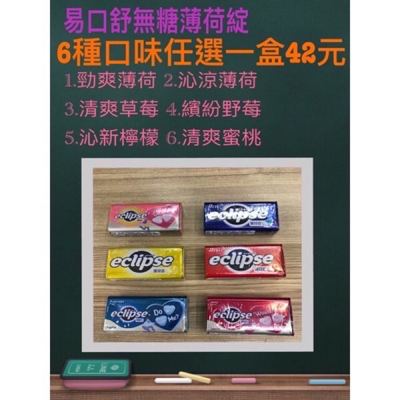 《省錢媽媽》eclipse易口舒無糖薄荷綻6種口味任選42元（勁爽薄荷、沁涼薄荷、繽紛野莓、沁新檸檬、清爽蜜桃）