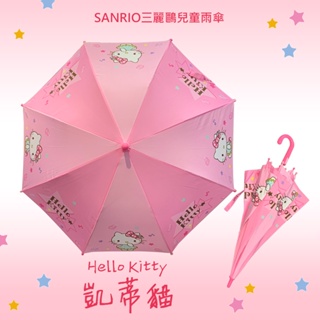 《Hello Kitty》三麗鷗正版授權！兒童自動直傘 凱蒂貓 兒童傘 造型傘 卡通傘 直傘