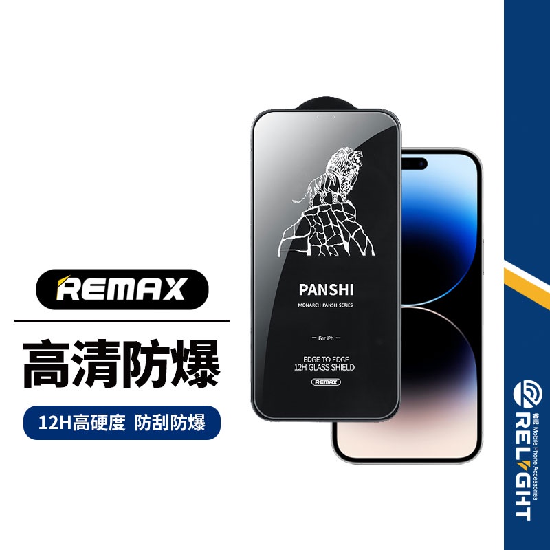【REMAX睿量】磐石系列 12H高硬度保護貼 適用iPhone15 14 13 12系列 手機玻璃鋼化膜