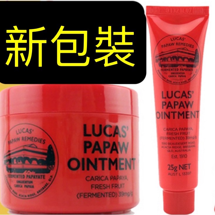 正品 澳洲木瓜霜Lucas Papaw Ointment 木瓜霜 15G唇口設計  25G隨身管裝  75G家庭號