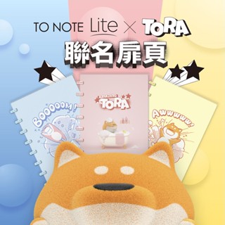 【臺灣現貨】TO NOTE Lite X TORA副總柴 A5 柴犬 聯名扉頁 客製化筆記本 學生文具 活頁本 狗狗