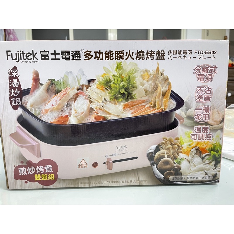 Fujitek富士電通多功能瞬火燒烤盤