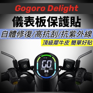 【現貨🔥免運】抗刮熱修復 全新gogoro delight 儀表貼 犀牛皮 螢幕保護貼 車貼 儀錶板 貼膜 貼紙 保護膜