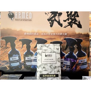 ☆一級棒☆~ARMED武裝國際 「皮革滋養乳液」上等皮革保養液 皮革增艷 沙發 皮包 皮件 皮革油 皮夾 皮革養護
