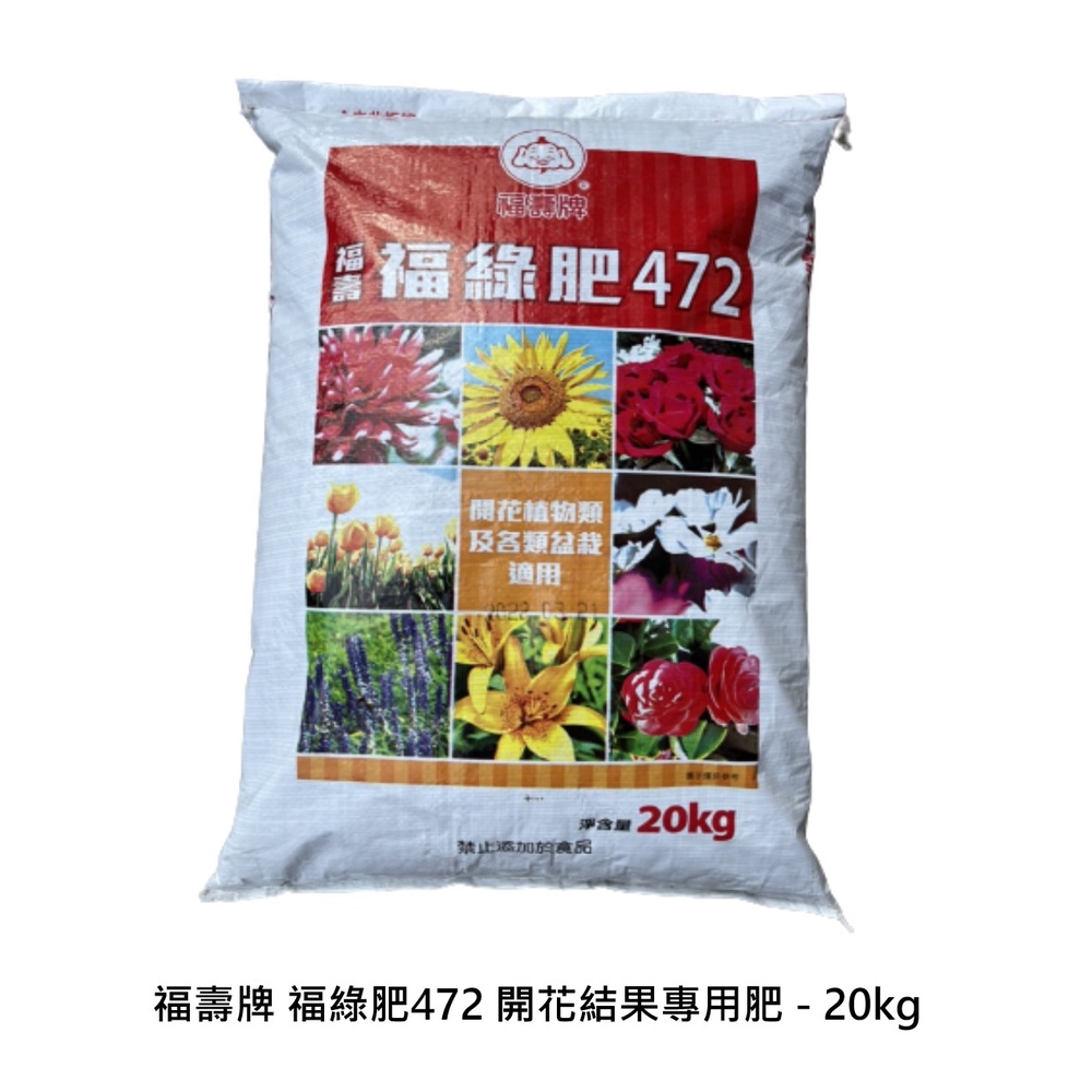 福壽牌 福綠肥472 開花結果專用肥 - 20kg