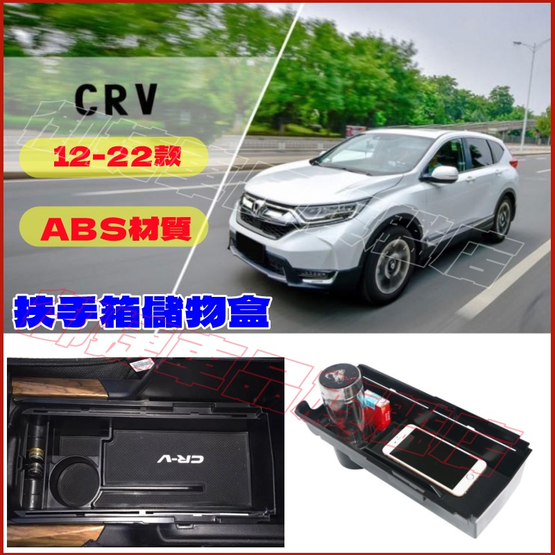 HONDA本田 CRV 儲物盒 扶手箱儲物盒 收納盒 置物盒 整理盒 CRV5代 5.5代適用 中央扶手箱儲物盒 收纳箱